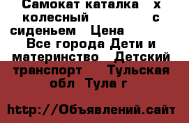 Самокат-каталка 3-х колесный GLIDER Seat с сиденьем › Цена ­ 2 890 - Все города Дети и материнство » Детский транспорт   . Тульская обл.,Тула г.